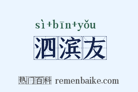泗滨友是什么意思的图片